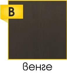 b-1-14 Цвят Венге